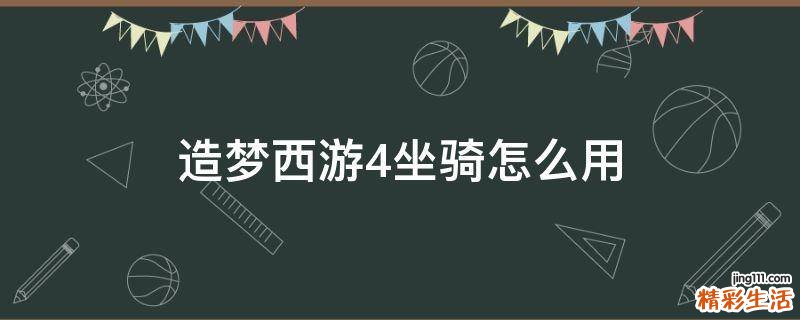 造梦西游4坐骑怎么用