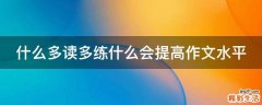 什么多读多练什么会提高作文水平