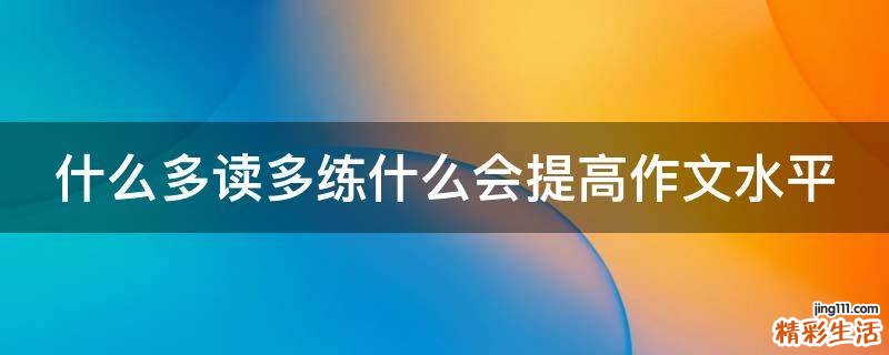 什么多读多练什么会提高作文水平