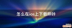 怎么在ios上下载哔咔