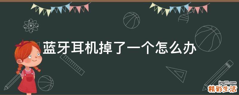 蓝牙耳机掉了一个怎么办