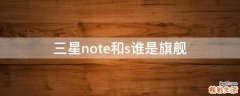 三星note和s谁是旗舰