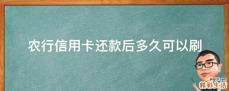 农行信用卡还款后多久可以刷