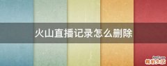 火山直播记录怎么删除
