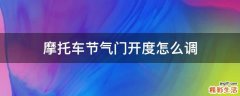 摩托车节气门开度怎么调