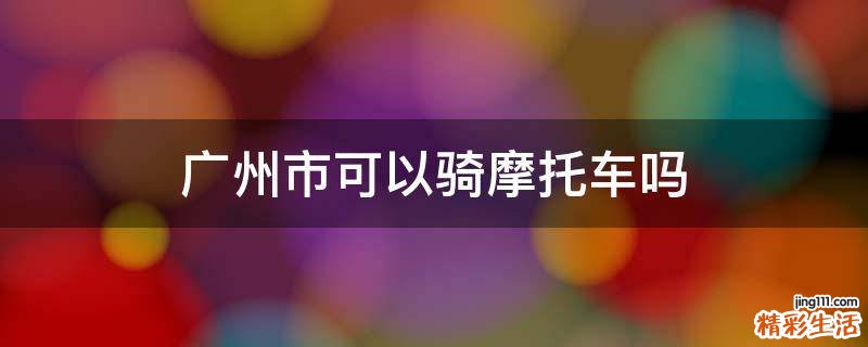 广州市可以骑摩托车吗