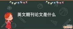 英文期刊论文是什么