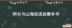 阿长与山海经选自哪本书