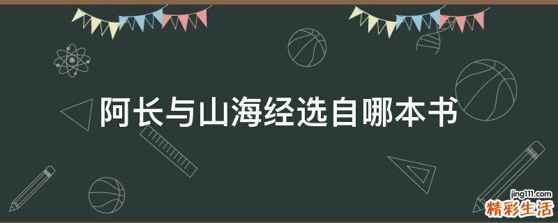 阿长与山海经选自哪本书