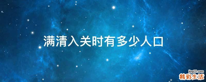 满清入关时有多少人口