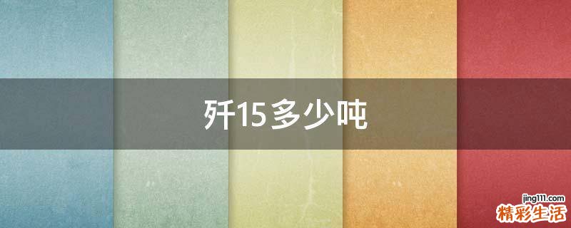 歼15多少吨