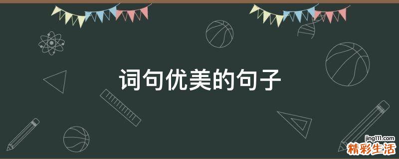 词句优美的句子