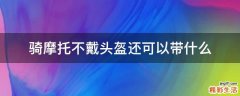 骑摩托不戴头盔还可以带什么