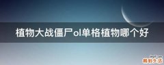 植物大战僵尸ol单格植物哪个好