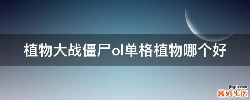植物大战僵尸ol单格植物哪个好