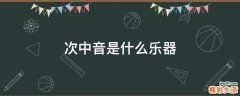 次中音是什么乐器