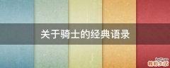 关于骑士的经典语录