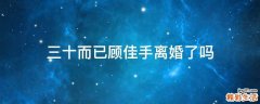 三十而已顾佳手离婚了吗