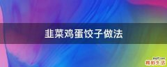 韭菜鸡蛋饺子做法