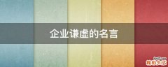 企业谦虚的名言