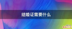 结婚证需要什么
