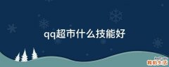 qq超市什么技能好