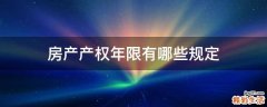 房产产权年限有哪些规定