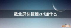 截全屏快捷键ctrl加什么