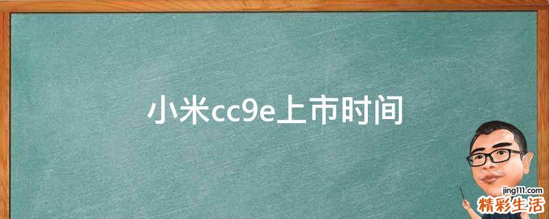 小米cc9e上市时间
