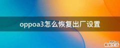 oppoa3怎么恢复出厂设置
