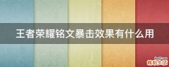 王者荣耀铭文暴击效果有什么用