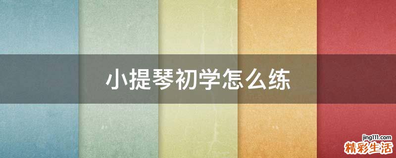 小提琴初学怎么练