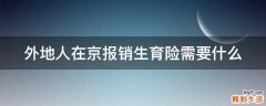 外地人在京报销生育险需要什么