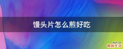 馒头片怎么煎好吃