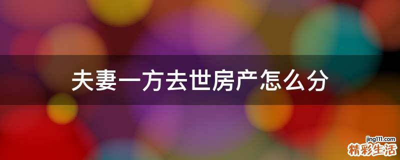 夫妻一方去世房产怎么分