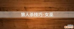 狼人杀技巧·女巫