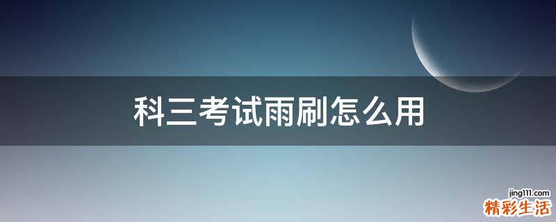 科三考试雨刷怎么用