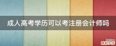 成人高考学历可以考注册会计师吗