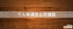 个人申请怎么写模版