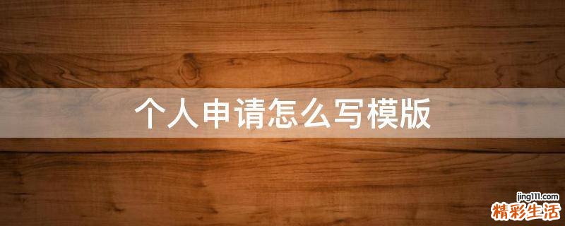 个人申请怎么写模版