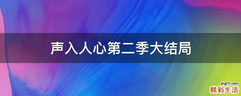 声入人心第二季大结局