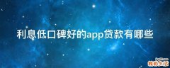 利息低口碑好的app贷款有哪些