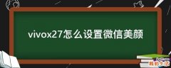 vivox27怎么设置微信美颜