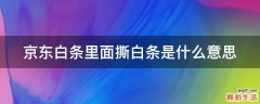 京东白条里面撕白条是什么意思