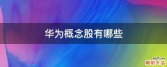 华为概念股有哪些