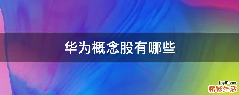 华为概念股有哪些
