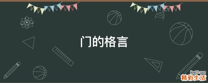门的格言