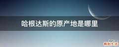 哈根达斯的原产地是哪里