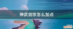 神武剑宗怎么加点
