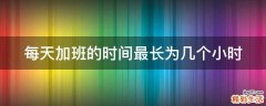 每天加班的时间最长为几个小时